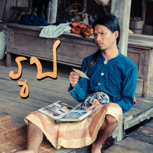 Album รูป from กู่แคน