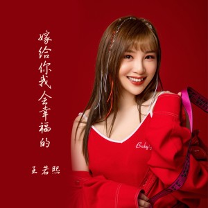 Dengarkan lagu 嫁给你我会幸福的 (伴奏) nyanyian 王若熙 dengan lirik