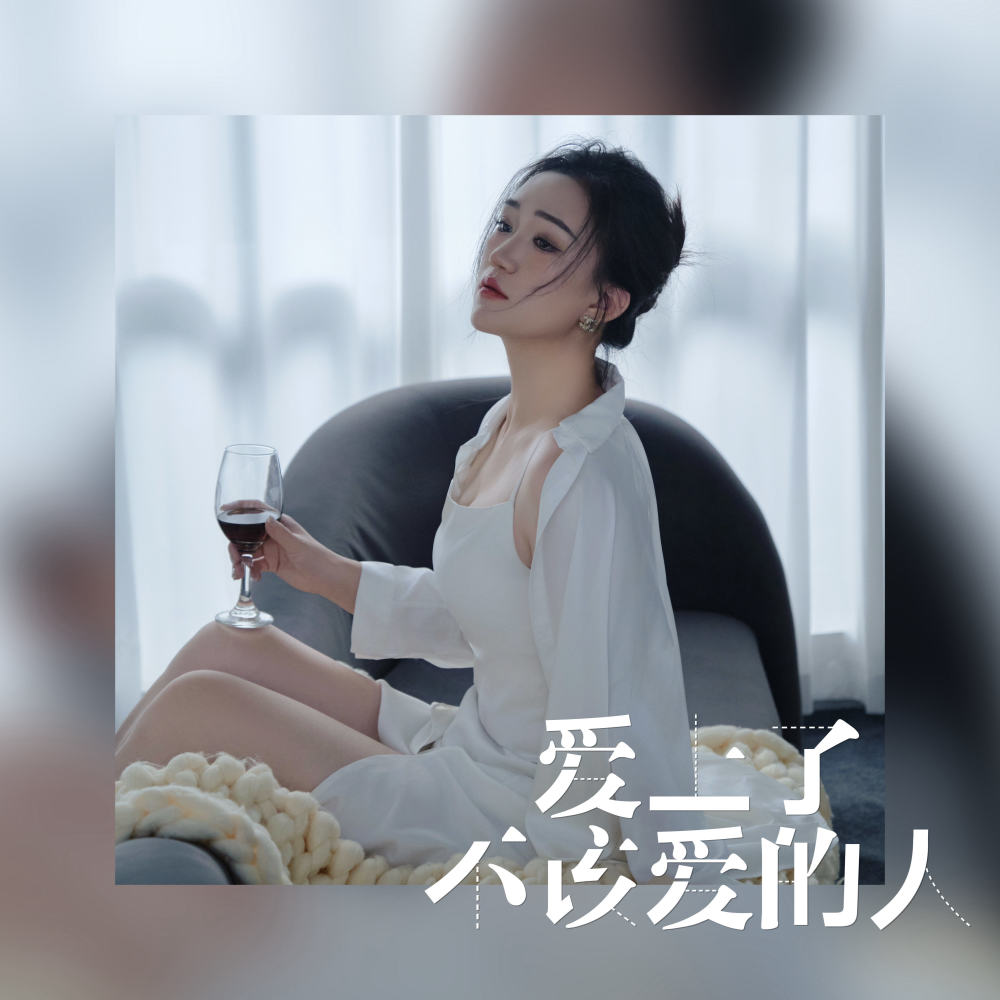 爱上了不该爱的人