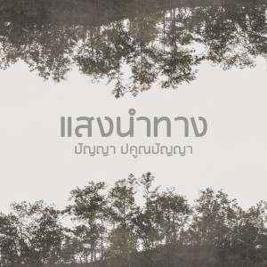 ดาวน์โหลดและฟังเพลง แสงนำทาง พร้อมเนื้อเพลงจาก Panya Pakunpanya