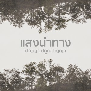 อัลบัม แสงนำทาง ศิลปิน Panya Pakunpanya