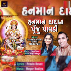 Listen to Hanuman Dada Ni Puju Pavdi song with lyrics from Prabhat Thakor