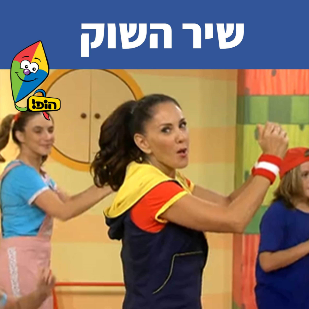 שיר השוק