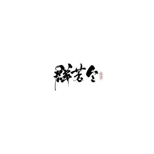 群芳令 (伴奏)