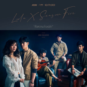 ดาวน์โหลดและฟังเพลง คือความว่างเปล่า [JOOX Exclusive] พร้อมเนื้อเพลงจาก ลุลา