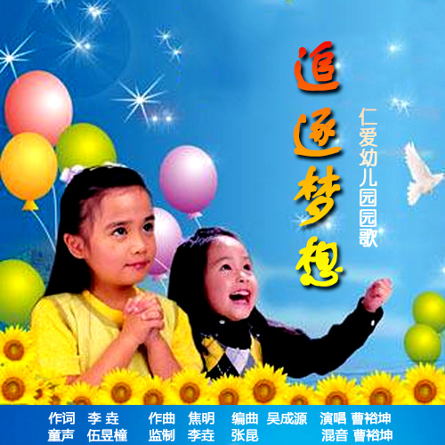 追逐梦想（仁爱幼儿园园歌） (完整版)