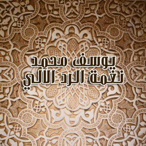 ดาวน์โหลดและฟังเพลง Naghamet Al Rad Al Aaly พร้อมเนื้อเพลงจาก Youssef Mohamed