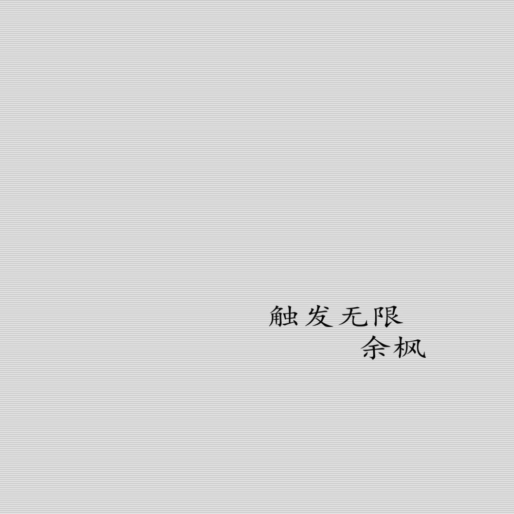 触发无限 (《中国好声音》第四季集结曲)