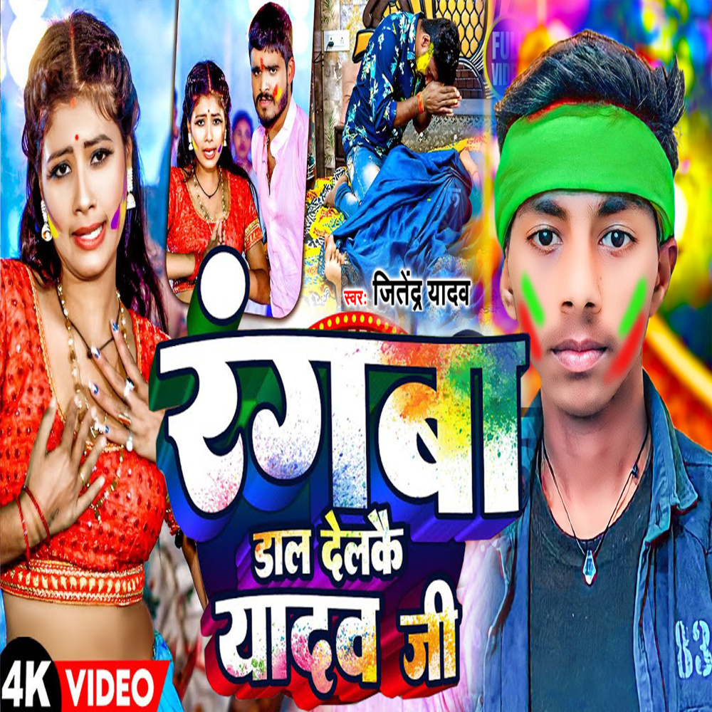 Rangwa Dal Delke Yadav Ji
