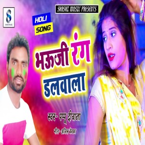 收聽Pappu Diwana的Bhauji Rang Dalavala (Holi Song)歌詞歌曲