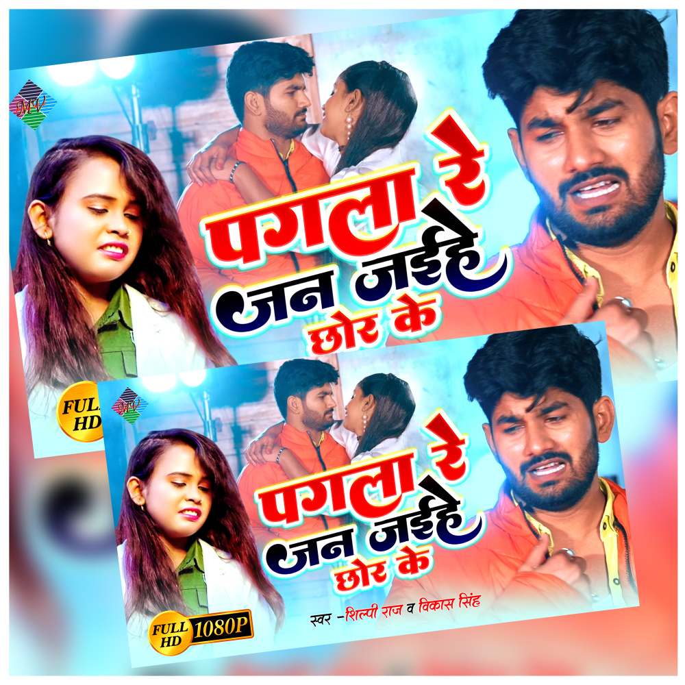 Pagla Re Pagli Ke Jan Jaihe Chhor Ke (Bhojpuri Song)