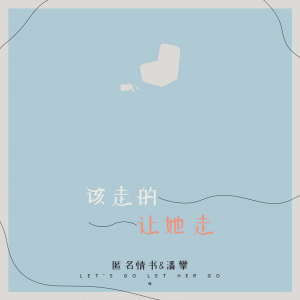 Dengarkan 该走的让她走 lagu dari 匿名情书 dengan lirik