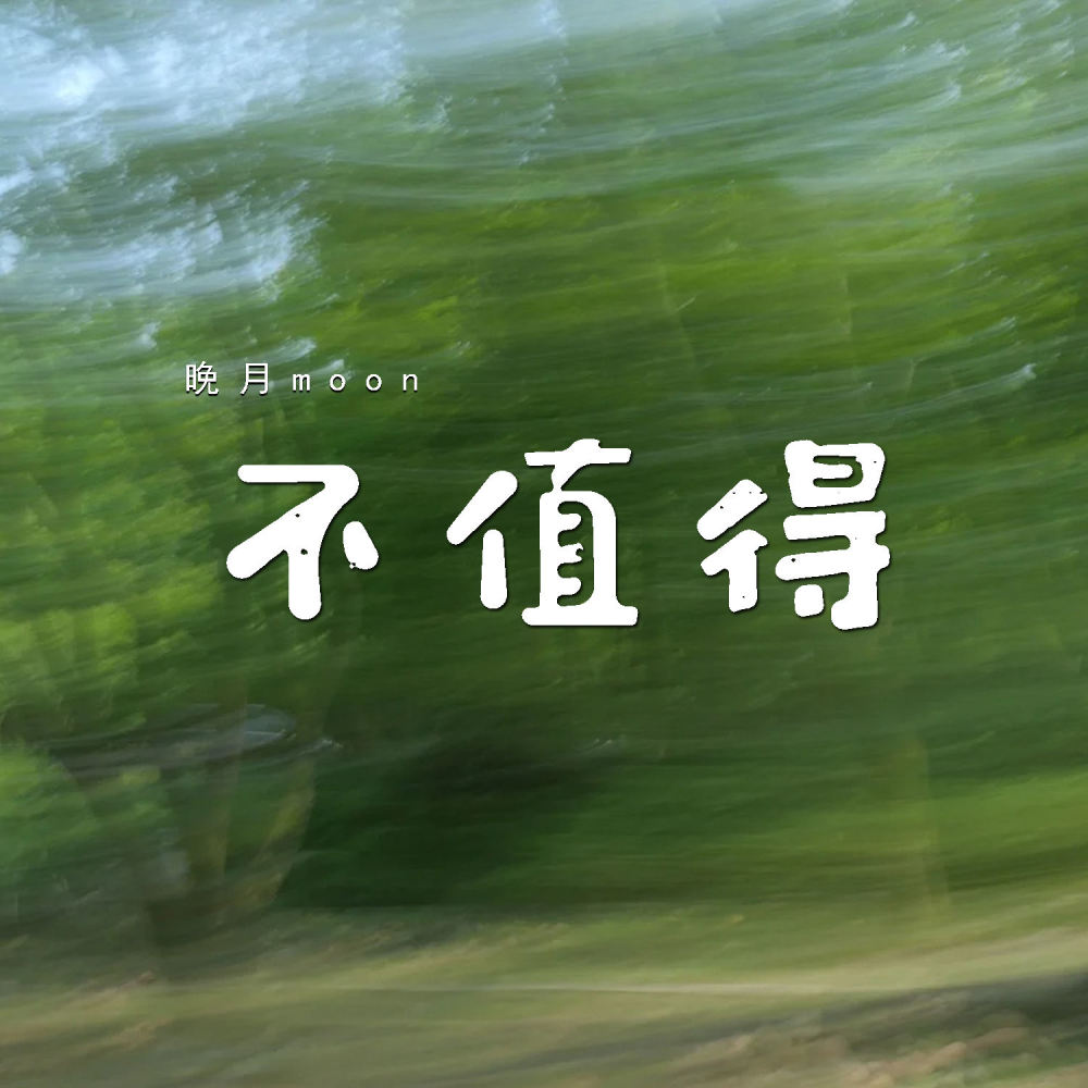 不值得