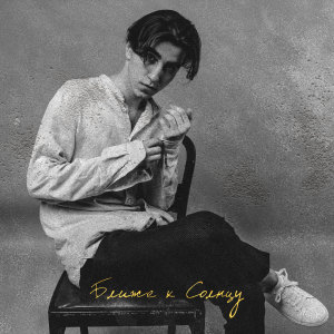 ดาวน์โหลดและฟังเพลง Мёд พร้อมเนื้อเพลงจาก Kenan