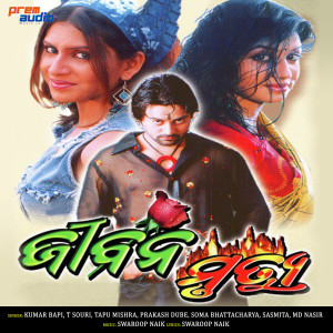 Listen to Dhanya He Iswara song with lyrics from Tapu Mishra