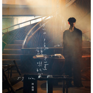 อัลบัม 愿与愁 ศิลปิน JJ Lin