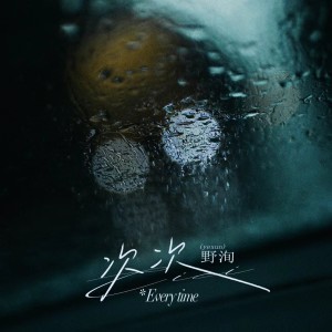 Listen to 次次 (完整版) song with lyrics from 野洵