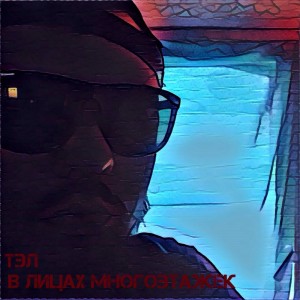 Listen to Кубинские будки (Explicit) song with lyrics from Тэл