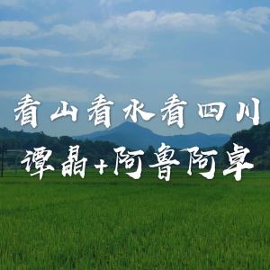 Listen to 看山看水看四川 song with lyrics from 谭晶