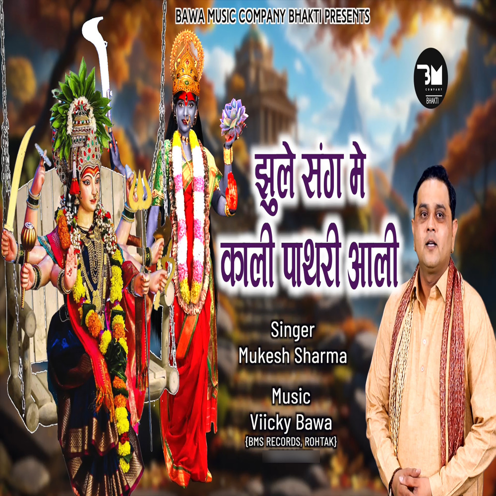 Jhule Sang Mein Kali Pathri Aali k
