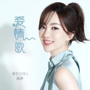 Listen to 爱情歌 (伴奏) song with lyrics from 余声