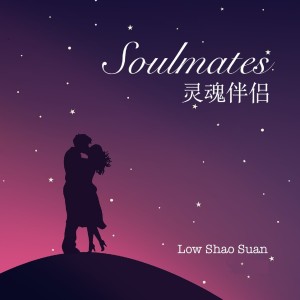 Listen to Soulmates song with lyrics from Low Shao Suan