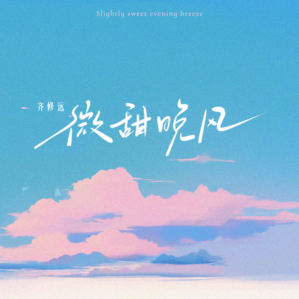 微甜晚风 (伴奏)