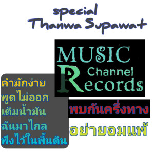 อัลบัม Special Thanwa Supawat ศิลปิน Thanwa Supawat