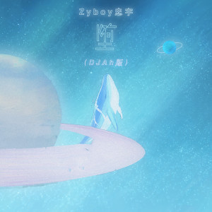 Listen to 堕 (DJAh版) song with lyrics from Zyboy忠宇