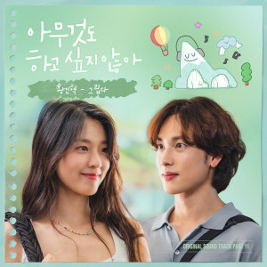 Listen to 그립다 (I Will Remember You) (Inst.) song with lyrics from 황인혁