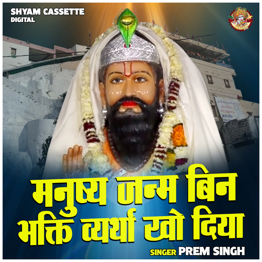 Manushy Janm Bin Bhakti Vyrtha Kho Diya (Hindi)