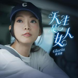 收聽歌莉雅的天生是女人歌詞歌曲