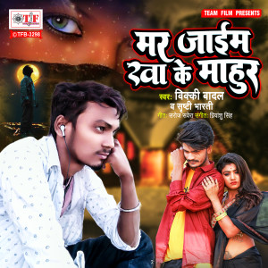 Listen to Mar Jaim Kha Ke Mahur song with lyrics from vicky badal