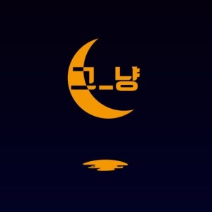 ดาวน์โหลดและฟังเพลง Loneliness พร้อมเนื้อเพลงจาก J_ust