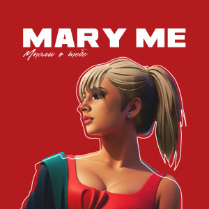 Album Мысли о тебе oleh Mary Me