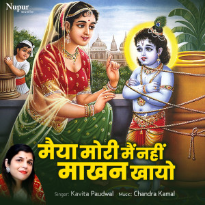 Kavita Paudwal的專輯Maiya Mori Main Nahin Makhan Khayo