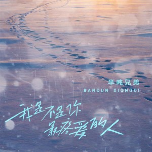 收聽半噸兄弟的我是不是你最疼愛的人歌詞歌曲