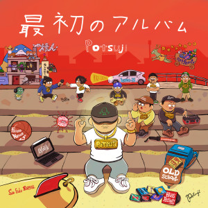 Listen to オールドスクール song with lyrics from Potsuji