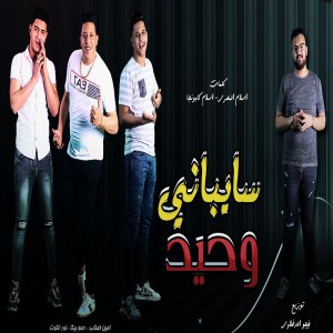 收聽Hamo Bika的سايباني وحيد歌詞歌曲