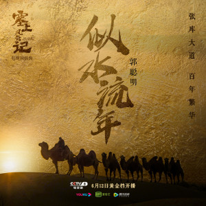 Listen to 似水流年 song with lyrics from 郭聪明