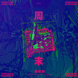 Listen to 周末 (伴奏) song with lyrics from 陈俊彤