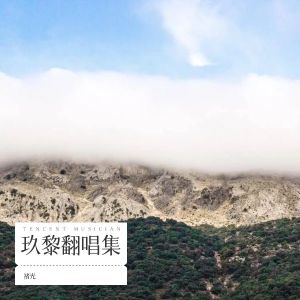 Listen to 今夜有雨 (cover: h3R3) (完整版) song with lyrics from 褚光