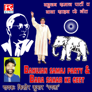 Listen to Bahujan Samaj Party Ke Mission Geet Baba Sahab Ke Geet, Pt. 2 song with lyrics from Kishor Kumar