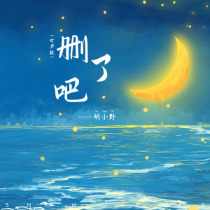 Listen to 删了吧 (女声版伴奏) song with lyrics from 胡小野