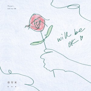 อัลบัม Will Be OK ศิลปิน 蔡智东