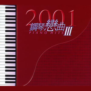 อัลบัม 2001 Gang Qin Lian Qu Piano Hits III ศิลปิน 甘仕良