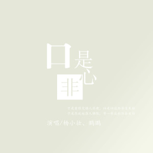 Listen to 口是心非 song with lyrics from 杨小壮