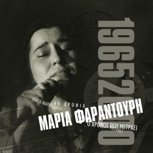 ดาวน์โหลดและฟังเพลง Bella Ciao พร้อมเนื้อเพลงจาก Maria Faradouri