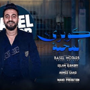 ดาวน์โหลดและฟังเพลง كوبري المحبه พร้อมเนื้อเพลงจาก باسل محارب