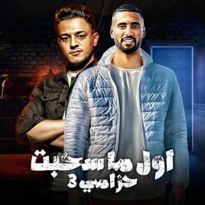 Listen to اول ماسحبت حزامي 3 song with lyrics from Tito Bondok